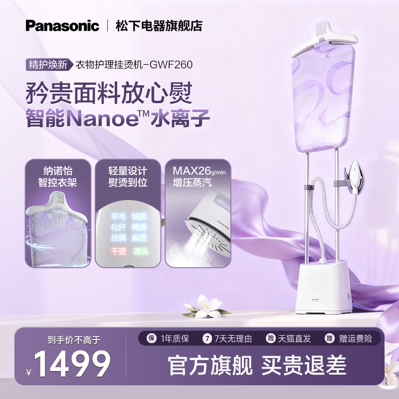 【官方正品】松下立式挂烫机家用烫纳米水离子自动蒸汽熨斗GWF260