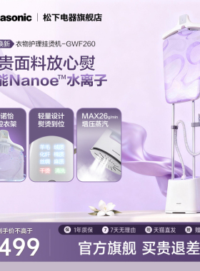 【官方正品】松下立式挂烫机家用烫纳米水离子自动蒸汽熨斗GWF260