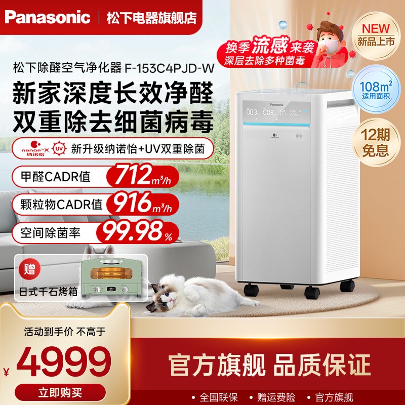 松下空气净化器除甲醛异味家用室内除菌智能净化机消毒机153C4PJD