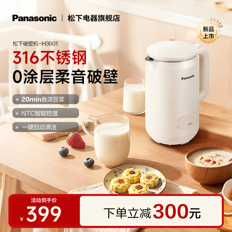 【新品上市】松下0涂层破壁豆浆机家用全自动料理小型多功能H3601,厨房电器,破壁机,淘宝优惠券,粉丝福利购,淘宝优惠卷