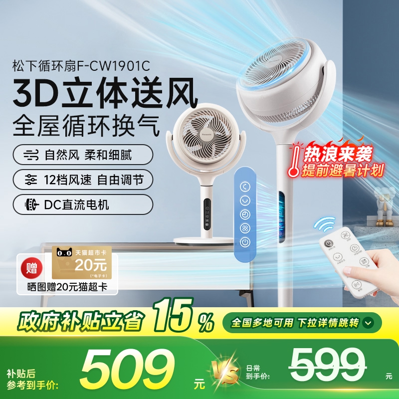 松下空气循环扇家用大风力立式落地扇台式静音智能电风扇CW1901C