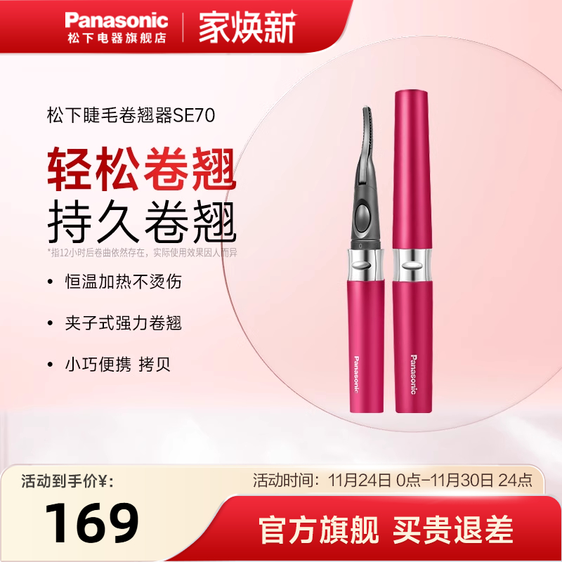 松下电动睫毛烫卷器电加热睫毛夹烫眼毛电睫毛持久定型卷翘器SE70