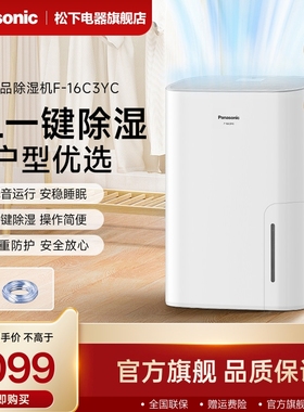 松下除湿机家用吸湿室内吸潮抽湿机小型除湿器去湿干燥机F-16C3YC