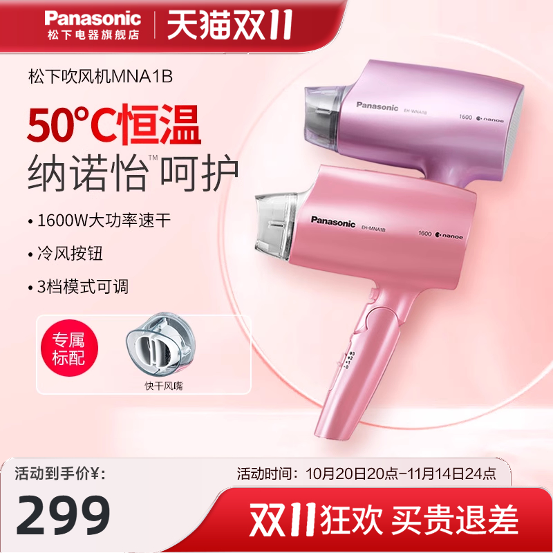 松下吹风机家用护发恒温速干大功率水离子纳诺怡冷热电吹风筒NA1B