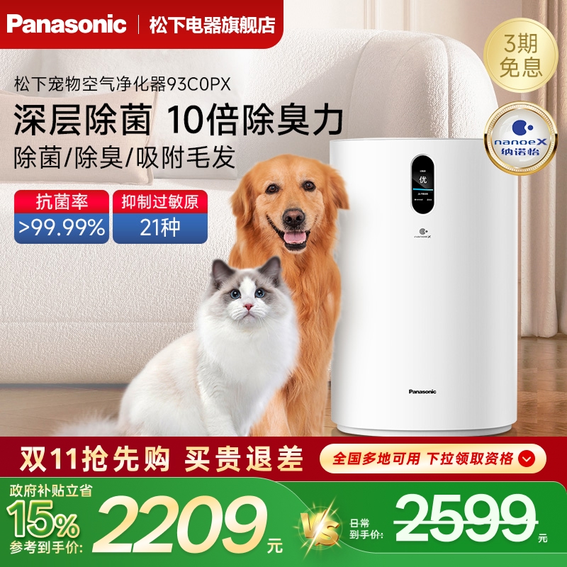 松下宠物空气净化器家用室内除甲醛除臭吸烟味器狗毛净化机93C0PX