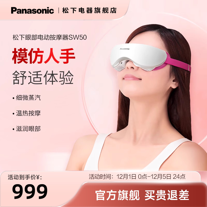 松下电动温热眼部按摩器器