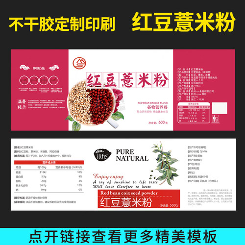 不干胶贴纸红豆薏米仁粉覆膜防水