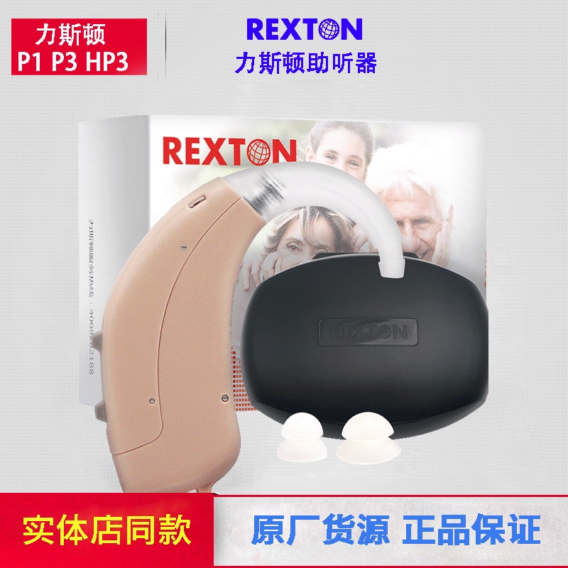 【原厂全新】力斯顿助听器rexton耳背式助听器P1 P3 HP3 西门同厂