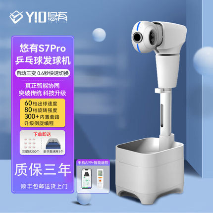 悠有S7pro 乒乓球发球机专业落地式全自动可编程智能乒乓训练器