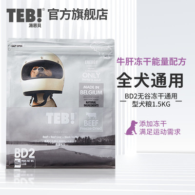 TEB汤恩贝冻干狗粮通用型1.5kg无谷金毛泰迪BD系列干粮健壮犬主粮