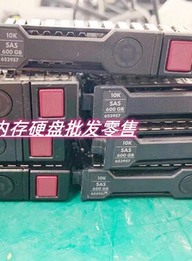 HP 652583-B21 653957-001 600G 10K SAS 2.5 G8 G9 硬盘保真