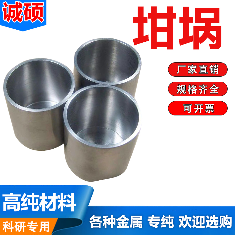钨坩埚钼坩埚镍坩埚钛坩埚实验用