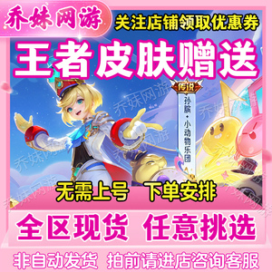 王者荣耀皮肤史诗传说皮肤赠送