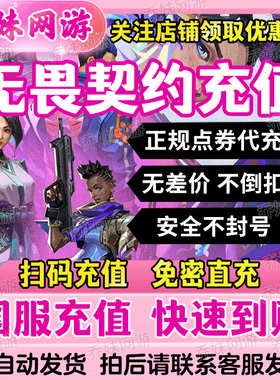 无畏契约国服点券代充118/198/348/648/988档位瓦罗兰特充值