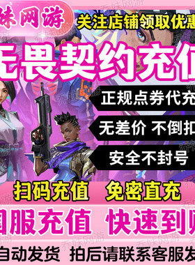 无畏契约国服点券代充118/198/348/648/988档位瓦罗兰特充值