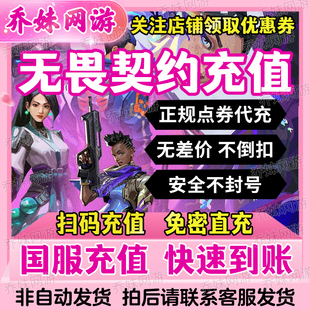 648 348 988档位瓦罗兰特充值 198 无畏契约国服点券代充118