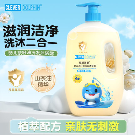 聪明海豚儿童新生婴儿洗发水沐浴露二合一宝宝洗护用品洗澡沐浴乳