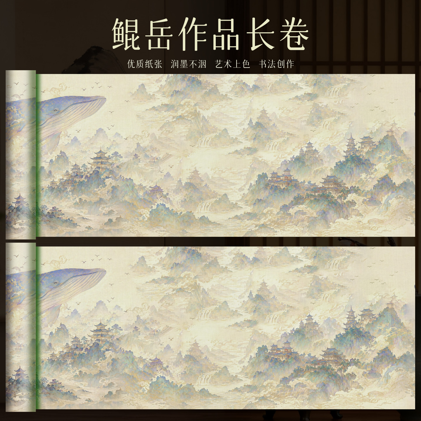 鲲岳仙山云海巨鲸长卷古风琼阁山水肌理画纸润墨不洇半生熟书法图片