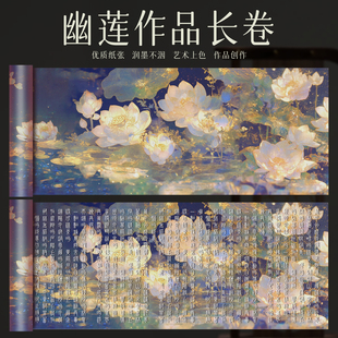 幽莲作品长卷鎏金荷花国风半生熟书画长卷篆隶行楷书法创作专用纸