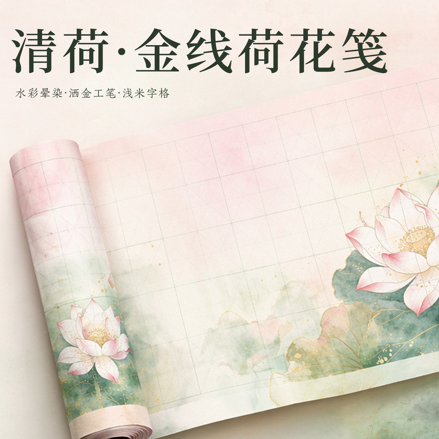 清荷米字格长卷微喷荷花作品纸小楷行书楷书篆书隶书专用作品纸图片