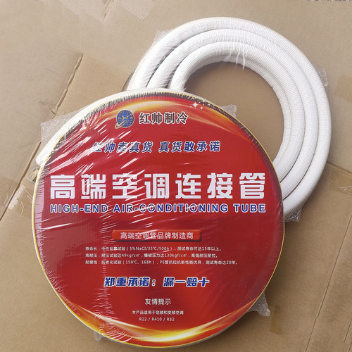 红帅R410a空调连接铜铝管