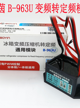 冰箱变频压缩机转定频通用模块B963U信号PWM转换控制器维修改装板