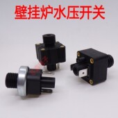 壁挂炉配件水压开关和水压力开关通用压力传感器壁挂炉水压开关