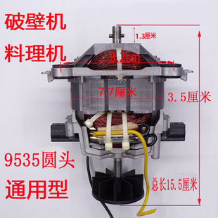 9535扁头破壁机电机料理机多功能豆浆冰沙机配件转子电机马达