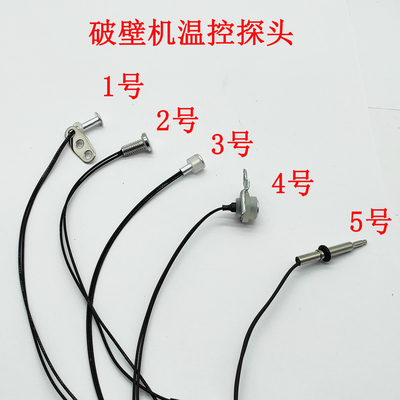 破壁机温度传感器感温探头