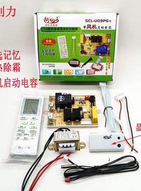 索尔新创力通用空调改装板万能板SCL-U09PG带风机启动电容控制板