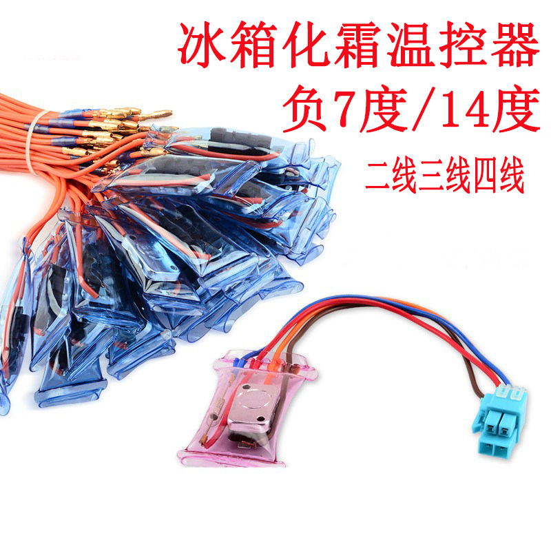 冰箱冰柜化霜除霜温控器传感器双金属片温度控制负-7度~14度