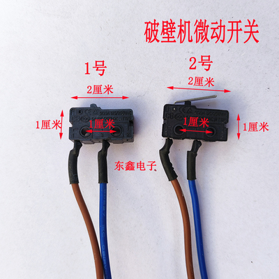 破壁机带线微动触点开关