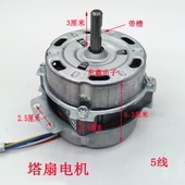 塔扇空调扇电机电风扇马达五线通用空调扇风机冷暖风电机大功率