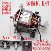 ZY8830H 9535 破壁机电机豆浆机料理机冰沙机马达配件9525 9530