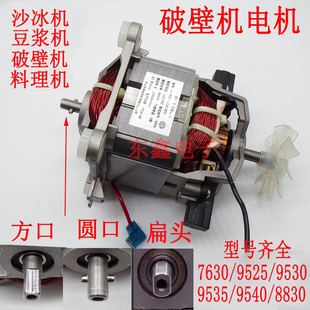 ZY8830H 9535 破壁机电机豆浆机料理机冰沙机马达配件9525 9530