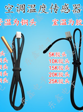 空调感温探头5K10K12K20K25K铜头空调温度传感器