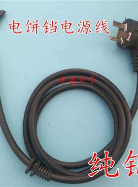 电饼铛电源线 电水壶电器 加粗 耐磨三芯连接线 软橡胶线皮