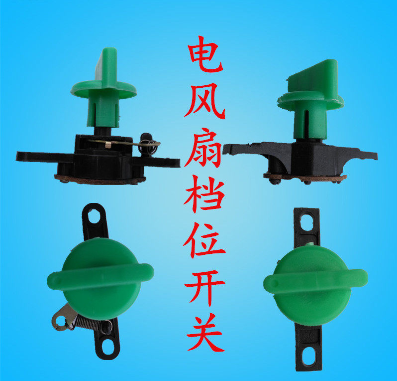 电风扇开关 台扇档位开关3档调速开关 3速档位开关