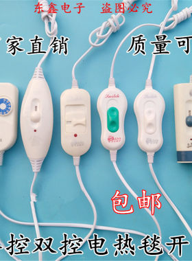 包邮电热毯开关单人调温控制器