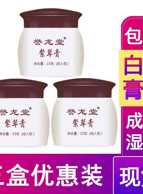 誉龙堂紫草膏正品 3盒装成人款皮肤湿痒蚊虫叮咬促销手足霜紫金膏