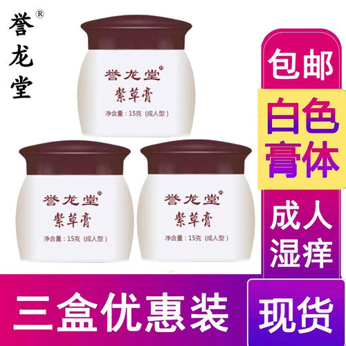 紫草膏止痒紫金霜誉龙堂成人湿痒