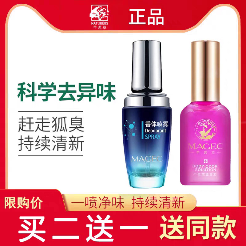 MAGEC去异味香体露腋下除味喷雾净味止汗露持久干爽夏男女专用,美容护肤/美体/精油,止汗露,淘宝优惠券,粉丝福利购,淘宝优惠卷