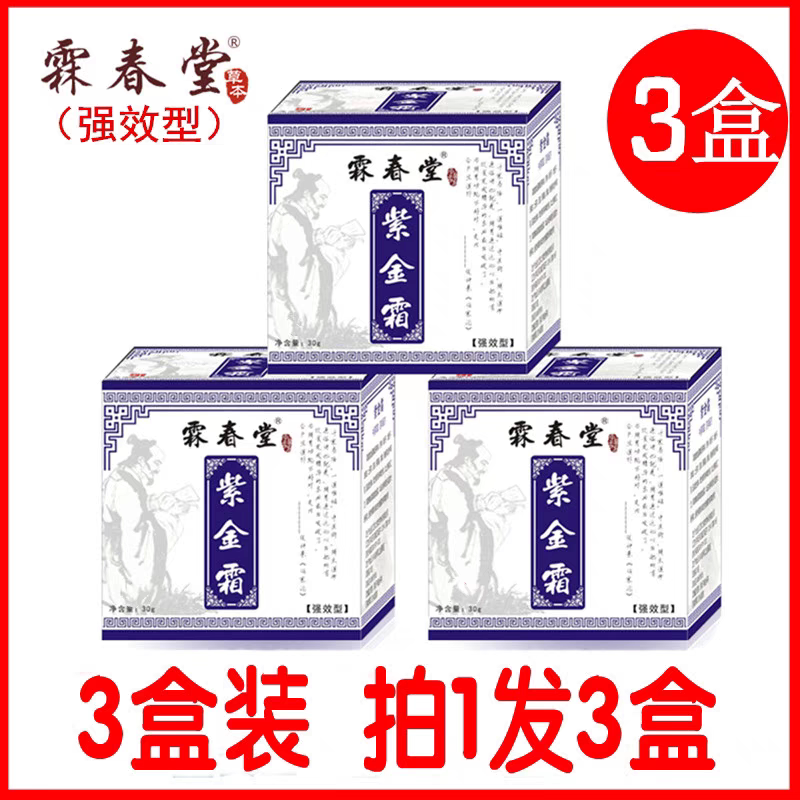 霖春堂紫金霜 30克3盒紫草膏皮肤外用百草三盒装正品强效型