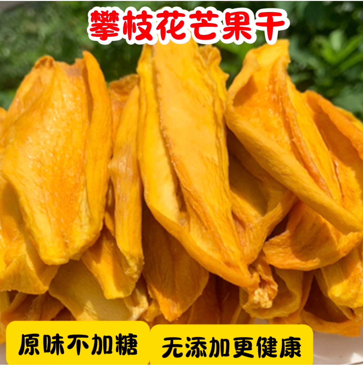 ［现烤芒果干］无蔗糖无添加剂原味手工香甜大片休闲健康零食