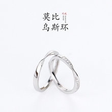 【巷南】925纯银莫比乌斯情侣戒指男女形影不离小众设计礼物对戒