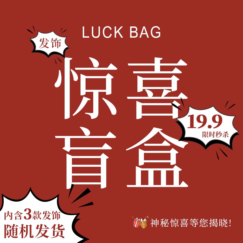 【巷南】惊喜盲盒发饰随机搭配特价福袋发绳发夹发箍发圈头饰品女