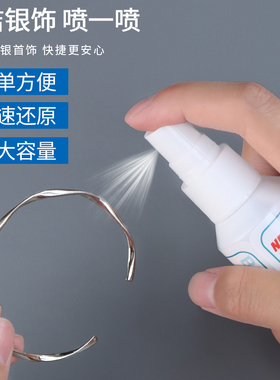 【巷南】银饰洗银水清洁喷雾项链清洗剂去氧化耳钉保养专用首饰品