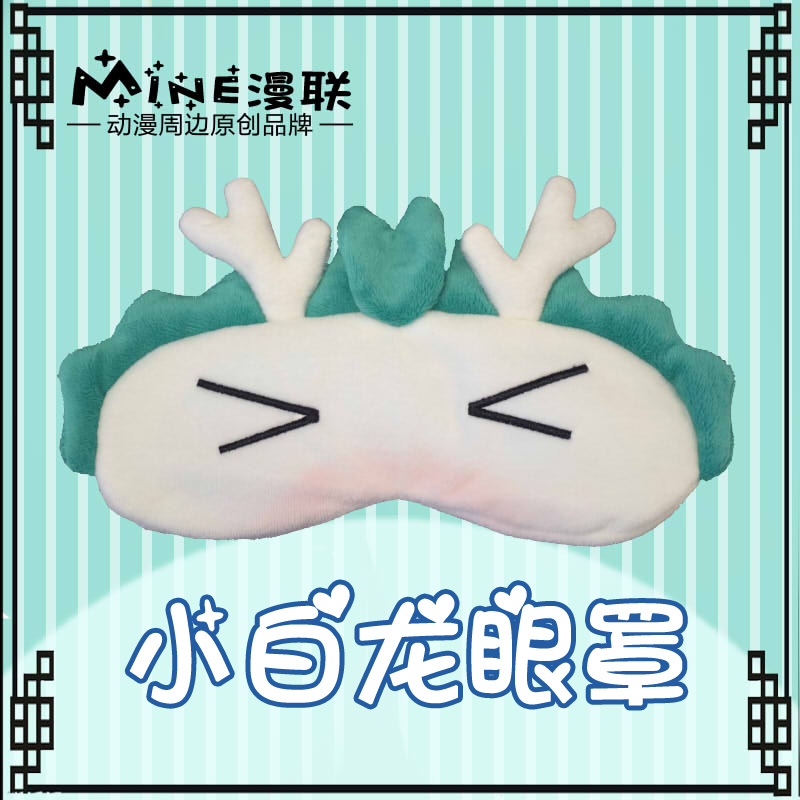漫联千与千寻白龙眼罩西游记之大圣归来小白龙眼罩哪吒敖丙cos