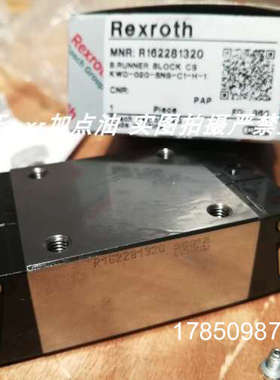 议价R162282220力士乐滑块R162282320 R162281320拍前议价