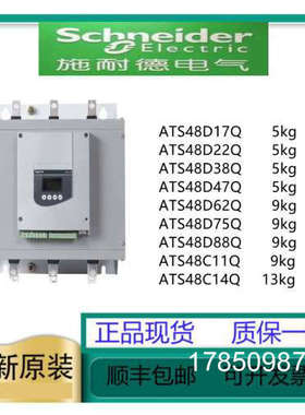 议价软启动ATS48D17/D22/D38/D47/D62/D75/D88/C11/C14Q议价